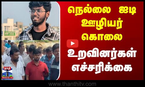 நெல்லை ஐடி ஊழியர் கொலை - உறவினர்கள் எச்சரிக்கை