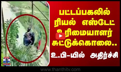 பட்டப்பகலில் ரியல் எஸ்டேட் உரிமையாளர் சுட்டுக்கொலை.. உ.பி-யில் அதிர்ச்சி