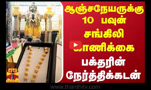 ஆஞ்சநேயருக்கு 10 பவுன் சங்கிலி காணிக்கை... வேண்டுதல் நிறைவேறியதால் பக்தர் நேர்த்திக்கடன்