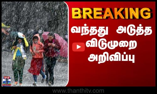 BREAKING | Tiruvallur | வந்தது அடுத்த விடுமுறை அறிவிப்பு