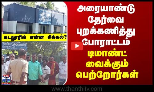 Cuddalore School Protest | அரையாண்டு தேர்வை புறக்கணித்து போராட்டம் - டிமாண்ட் வைக்கும் பெற்றோர்கள்