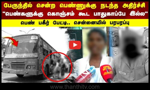 பேருந்தில் சென்ற பெண்ணுக்கு நடந்த அதிர்ச்சி..பெண்களுக்கு கொஞ்சம்  கூட பாதுகாப்பே இல்ல பெண் பகீர் பேட்டி.. சென்னையில் பரபரப்பு