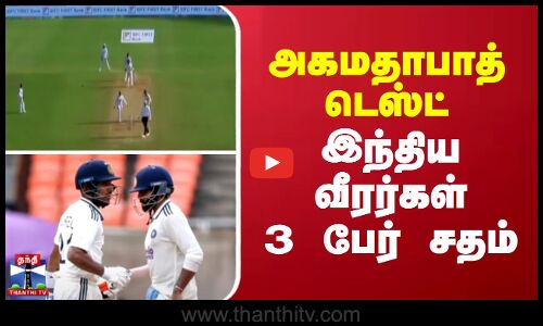 Ahmedabad Test || Cricket || அகமதாபாத் டெஸ்ட் - இந்திய வீரர்கள் 3 பேர் சதம்