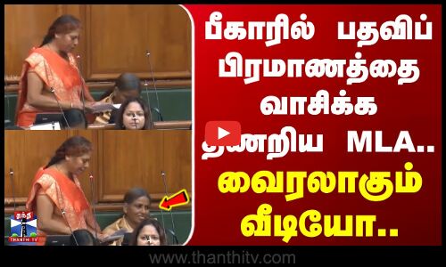 பீகாரில் பதவிப் பிரமாணத்தை வாசிக்க திணறிய MLA..  வைரலாகும் வீடியோ..