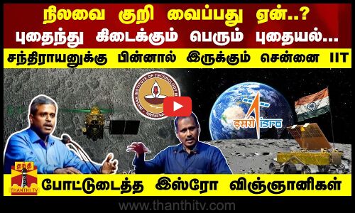 நிலவை குறி வைப்பது ஏன்.? புதைந்து கிடைக்கும் பெரும் புதையல்... உண்மையை போட்டுடைத்த இஸ்ரோ விஞ்ஞானிகள்