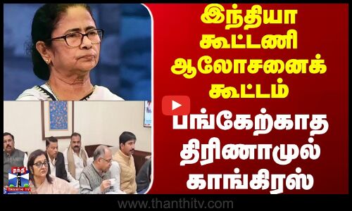 Parliament | இந்தியா கூட்டணி ஆலோசனைக் கூட்டம்; பங்கேற்காத திரிணாமுல் காங்கிரஸ்
