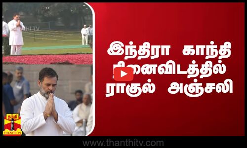 இந்திரா காந்தி நினைவிடத்தில் ராகுல் அஞ்சலி