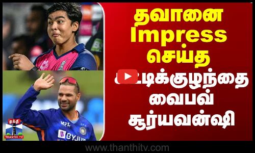 தவானை Impress செய்த சுட்டிக்குழந்தை வைபவ் சூர்யவன்ஷி