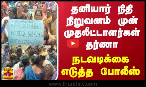 தனியார் நிதி நிறுவனம் முன் முதலீட்டாளர்கள் தர்ணா - நடவடிக்கை  எடுத்த போலீஸ்