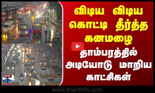 Tambaram Heavy Rain | விடிய விடிய கொட்டி தீர்த்த கனமழை -தாம்பரத்தில் அடியோடு மாறிய காட்சிகள்