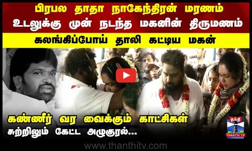 Rowdy Nagendran | Chennai | பிரபல தாதா நாகேந்திரன் மரணம்... உடலுக்கு முன் நடந்த மகனின் திருமணம்