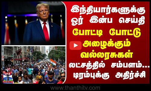 Trump இந்தியார்களுக்கு ஓர் இன்ப செய்தி - போட்டி போட்டு அழைக்கும் வல்லரசுகள்.. டிரம்புக்கு அதிர்ச்சி