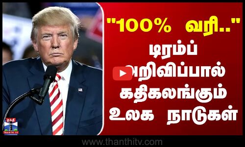 Trumps Tariffs | New Taxation | 100% வரி... டிரம்ப் அறிவிப்பால் கதிகலங்கும் உலக நாடுகள்
