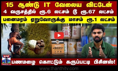 15 வருசம் IT வேலைய விட்டேன் | பணமழை கொட்டும் கருப்பட்டி பிசினஸ்!