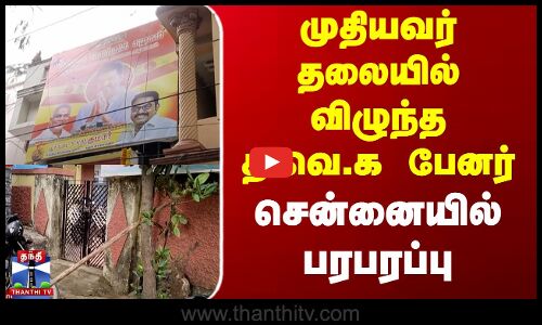 முதியவர் தலையில் விழுந்த த.வெ.க பேனர்... சென்னையில் பரபரப்பு