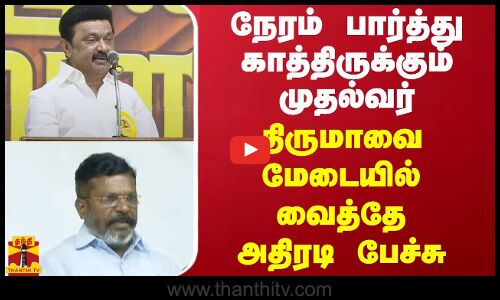 நேரம் பார்த்து காத்திருக்கும் முதல்வர்.. திருமாவை மேடையில் வைத்தே அதிரடி பேச்சு