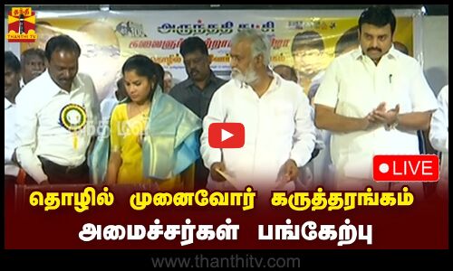 🔴LIVE : தொழில் முனைவோர் கருத்தரங்கம் - அமைச்சர்கள் பங்கேற்பு | நேரலை காட்சிகள் | இடம் : சென்னை