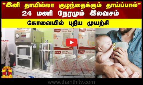 இனி தாயில்லா குழந்தைக்கும் தாய்ப்பால் 24 மணி நேரமும் இலவசம்  - கோவையில் புதிய முயற்சி 