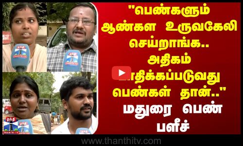 Street Interview | பெண்களும் உருவகேலி செய்றாங்க..அதிகம் பாதிக்கப்படுவது பெண்கள் தான்..- மதுரை பெண்