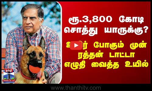 ரூ.3,800 கோடி சொத்து யாருக்கு? உயிர் போகும் முன் ரத்தன் டாட்டா எழுதி வைத்த உயில்