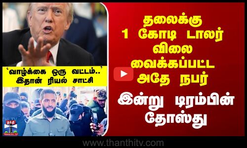 Trump | USA | தலைக்கு 1 கோடி டாலர் விலை வைக்கப்பட்ட அதே நபர் - இன்று டிரம்பின் தோஸ்து
