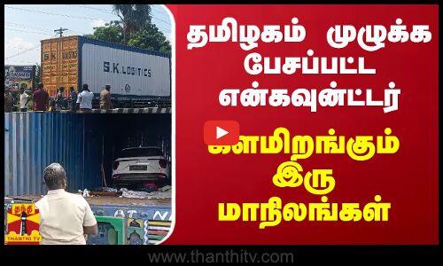 தமிழகம் முழுக்க பேசப்பட்ட என்கவுன்ட்டர்.. களமிறங்கும் இரு மாநிலங்கள்