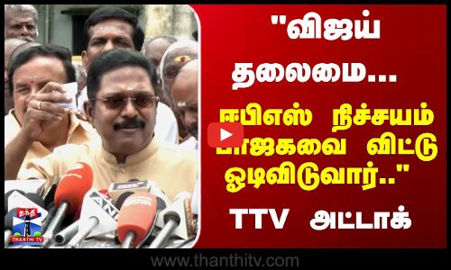 T. T. V. Dhinakaran | விஜய் தலைமை... ஈபிஎஸ் நிச்சயம் பாஜகவை விட்டு ஓடிவிடுவார்.. TTV அட்டாக்