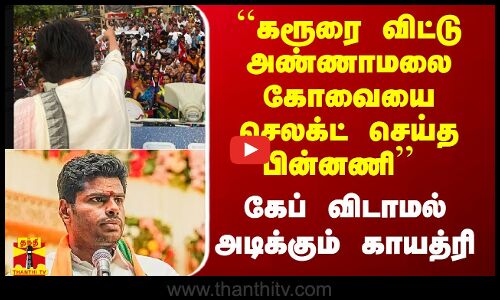 ``கரூரை விட்டு அண்ணாமலை கோவையை செலக்ட் செய்த பின்னணி இதான் - போட்டு தாக்கும் காயத்ரி ரகுராம்