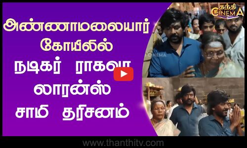 அண்ணாமலையார் கோயிலில் நடிகர் ராகவா லாரன்ஸ் சாமி தரிசனம்