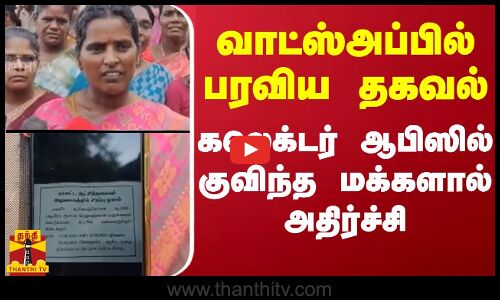 வாட்ஸ்அப்பில் பரவிய தகவல்.. கலெக்டர் ஆபிஸில் குவிந்த மக்களால் அதிர்ச்சி | Karur