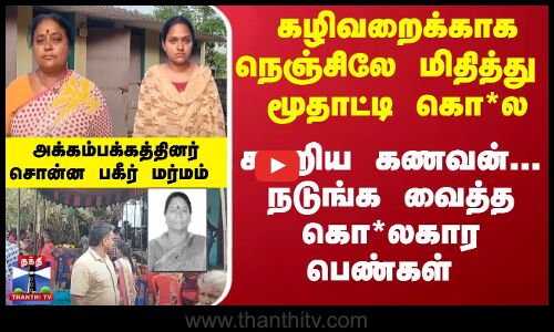 கணவன் கண்முன்னே... கழிவறைக்காக மூதாட்டி கொ*ல - அக்கம்பக்கத்தினர் சொன்ன தகவல்