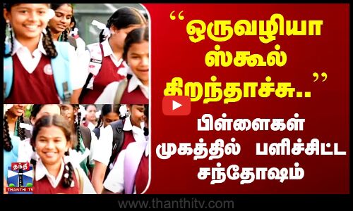 ``ஒருவழியா ஸ்கூல் திறந்தாச்சு..’’ பிள்ளைகள் முகத்தில் பளிச்சிட்ட சந்தோஷம்