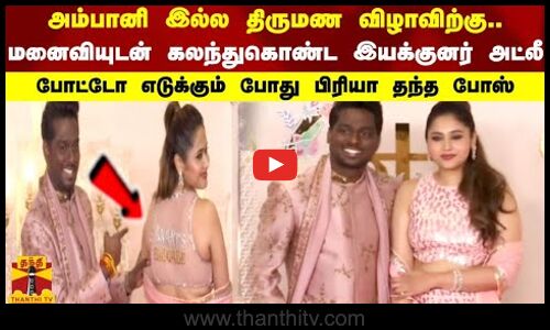 அம்பானி இல்ல திருமண விழாவிற்கு மனைவியுடன் வந்த  இயக்குனர் அட்லீ.. போட்டோவிற்கு பிரியா தந்த போஸ்