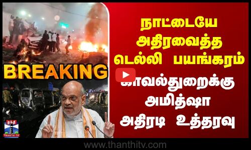 Breaking | Delhi Blast | நாட்டையே அதிரவைத்த டெல்லி பயங்கரம் | காவல்துறைக்கு அமித்ஷா அதிரடி உத்தரவு