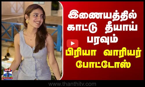 Priya Varrier Viral Photos | இணையத்தில் காட்டு தீயாய் பரவும் பிரியா வாரியர் போட்டோஸ்