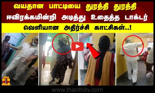 வயதான பாட்டியை துரத்தி துரத்தி ஈவிரக்கமின்றி அடித்து உதைத்த டாக்டர். வெளியான அதிர்ச்சி காட்சிகள்..!