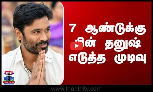 7 வருடங்களுக்கு பின் தனுஷ் எடுத்த முடிவு  - குஷியில் ரசிகர்கள்