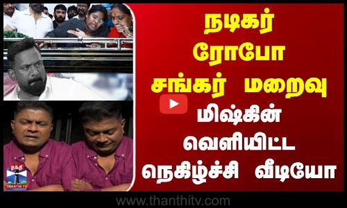 Robo Shankar | Mysskin | நடிகர் ரோபோ சங்கர் மறைவு | மிஷ்கின் வெளியிட்டநெகிழ்ச்சி வீடியோ