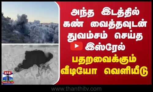 அந்த இடத்தில் கண் வைத்தவுடன்  துவம்சம் செய்த இஸ்ரேல்... பதறவைக்கும் வீடியோ வெளியீடு