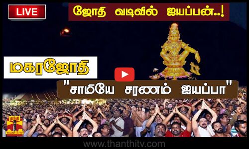 🔴LIVE : மகரஜோதி சபரிமலையில் இருந்து நேரலை காட்சிகள் | makarajyothi | sabarimala