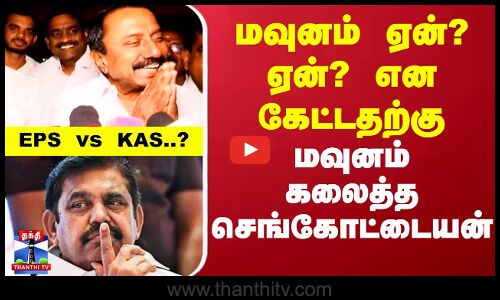 மவுனம் ஏன்? ஏன்? என கேட்டதற்கு - மவுனம் கலைத்த செங்கோட்டையன்