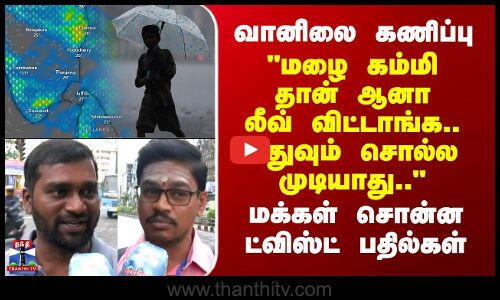 Street Interview |மழை கம்மி தான் லீவ் விட்டாங்க.. எதுவும் சொல்ல முடியாது.. - மக்கள் சொன்ன பதில்கள்