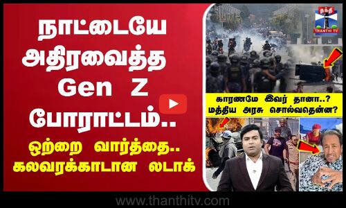🔴LIVE :SonamWangchuck | Ladakh | bjp | ladakhprotest | நாட்டையே அதிர வைத்த Gen Z போராட்டம்..