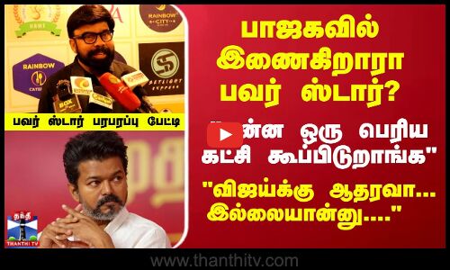 Power Star Srinivasan | TVK Vijay | BJP |  என்ன ஒரு பெரிய கட்சி கூப்பிடுறாங்க - பரபரப்பு பேட்டி