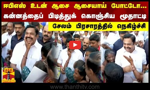 ஈபிஎஸ் உடன் ஆசை ஆசையாய் போட்டோ...கன்னத்தைப் பிடித்துக் கொஞ்சிய மூதாட்டி