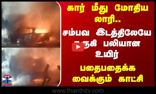 Karnataka | கார் மீது மோதிய லாரி.. சம்பவ இடத்திலேயே கருகி பலியான உயிர்.. பதைபதைக்க வைக்கும் காட்சி Karnataka | கார் மீது மோதிய லாரி.. சம்பவ இடத்திலேயே கருகி பலியான உயிர்.. பதைபதைக்க வைக்கும் காட்சி