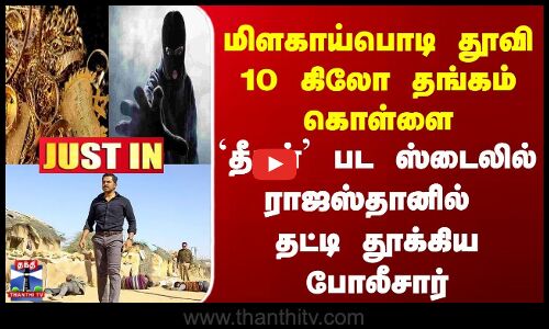 JUSTIN | TrichyRobbery | மிளகாய்பொடி தூவி தங்கம் கொள்ளை | `தீரன் பட ஸ்டைலில் தட்டி தூக்கிய போலீசார்