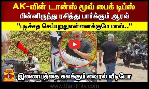 AKவின் டான்ஸ் மூவ் பைக் டிப்ஸ்..பின்னிருந்து ரசித்து பார்க்கும் ஆரவ்..இணையத்தை கலக்கும் வைரல் வீடியோ