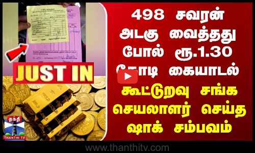 498 சவரன் அடகு வைத்தது போல் ரூ.1.30 கோடி கையாடல் - செயலாளர் செய்த ஷாக் சம்பவம்