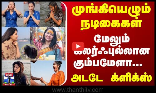 முங்கியெழும் நடிகைகள்... மேலும் கலர்ஃபுல்லான கும்பமேளா... அடடே க்ளிக்ஸ்